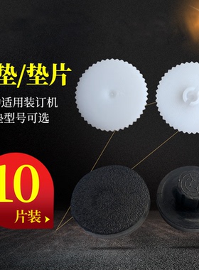 金典装订机垫片炫彩gd-103/G6/gd001/BD-1s/50n/50m/50s塑料刀垫