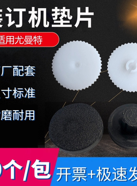 尤曼特Uni3000Uni3000BUni3000Uni5000装订机垫片装订机刀垫胶垫