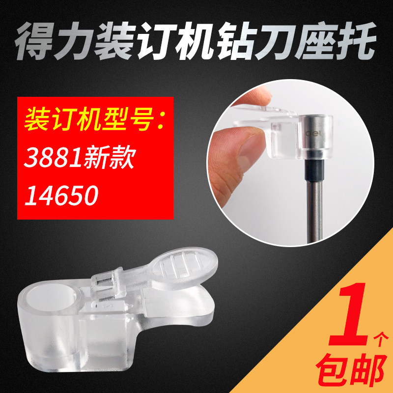 得力装订机3881/14650钻刀安装钻刀的塑料卡扣刀座塑料座托
