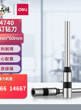 原装得力14740空心钻刀14666 14667 GB504/507财务打机钻头打孔针