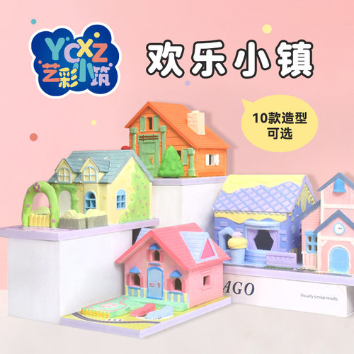 儿童diy艺彩小筑材料包