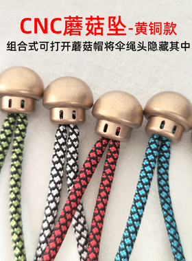 黄铜蘑菇坠刀坠CNC数控精雕石洗组合伞绳DIY指虎手电筒尾绳坠 edc