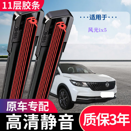 风光ix5原厂专用无骨静音雨刷