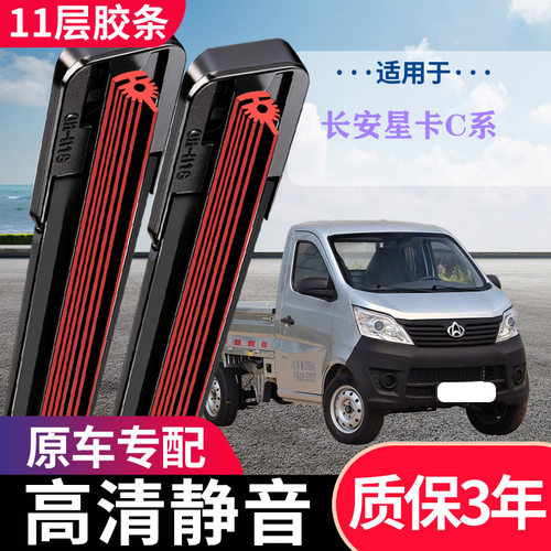 长安星卡C系专用无骨静音雨刷