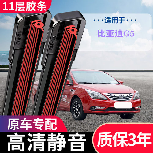 比亚迪G5专用无骨静音雨刮器