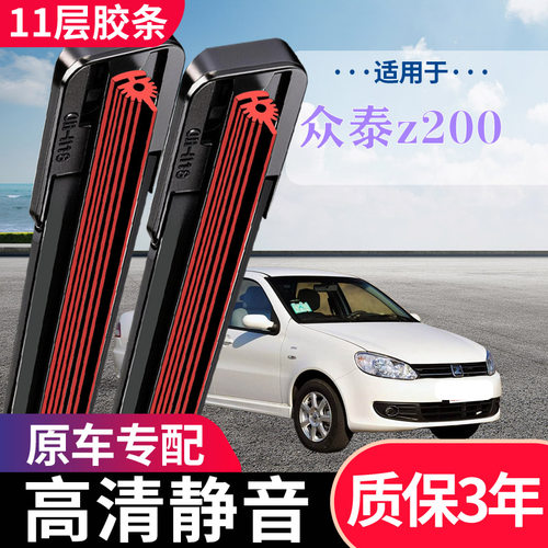 众泰Z200原厂专用无骨雨刮器