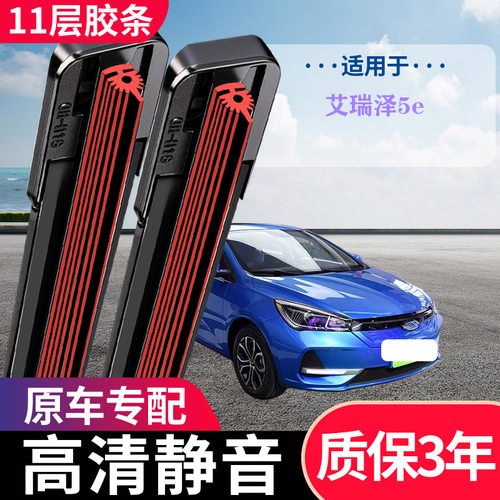 艾瑞泽5e专用无骨静音雨刷