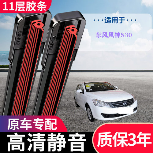 东风风神S30原厂专用无骨雨刷