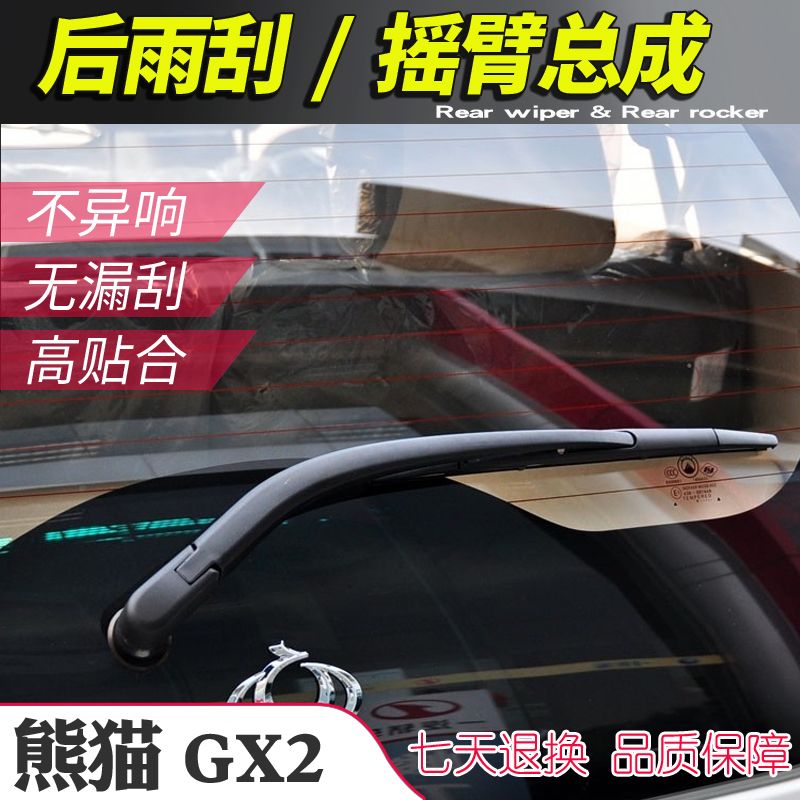 全球鹰熊猫 GX2后雨刮器摇臂总成 GC310-RV GX215尾雨刷片刮水条