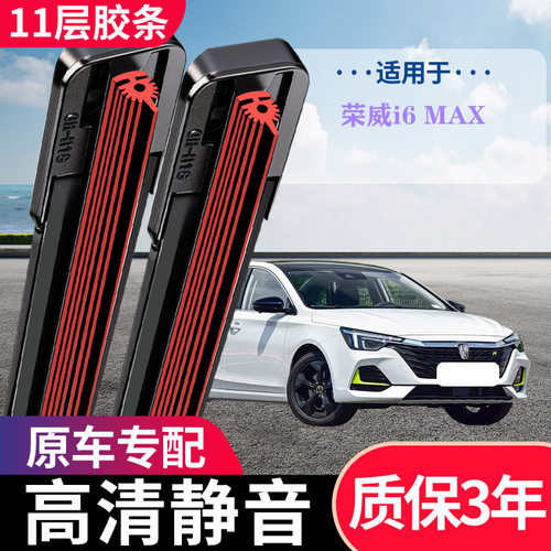 荣威i6MAX专用无骨静音雨刷