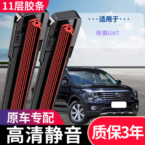 传祺GS7专用无骨静音雨刮器