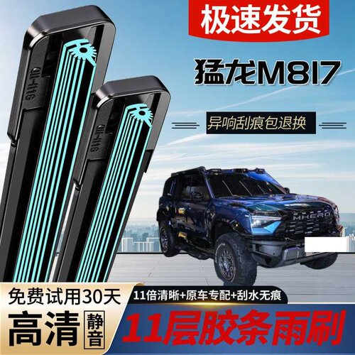 猛龙M817专用静音无骨雨刮器