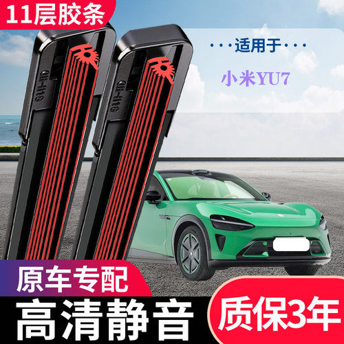 小米YU7专用无骨静音雨刮器