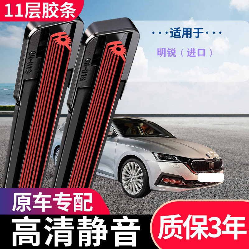 适用明锐（进口）十一层胶条雨刮器原装专用静音无骨11条雨刷片