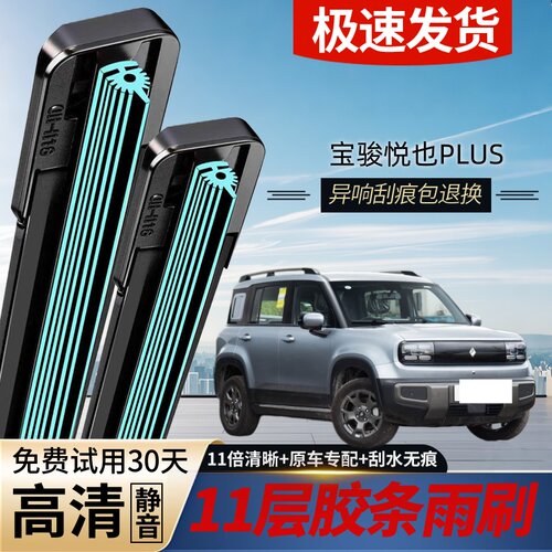 宝骏悦也PLUS专用静音雨刮器