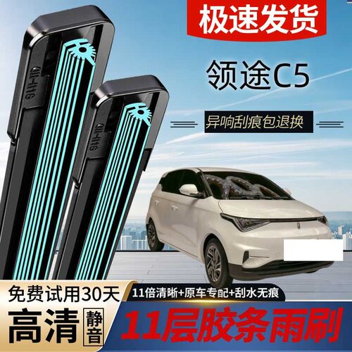 领途C5专用静音无骨雨刮器