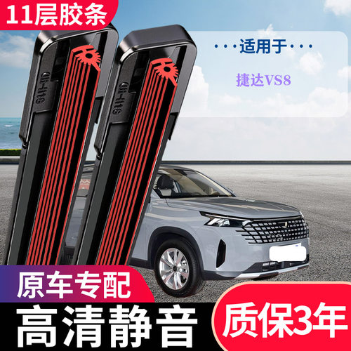 捷达VS811层无骨静音雨刮器