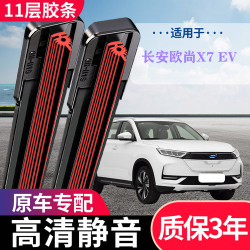 长安欧尚X7EV专用无骨雨刮器