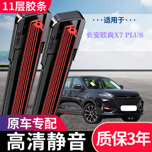 长安欧尚X7PLUS专用无骨雨刷