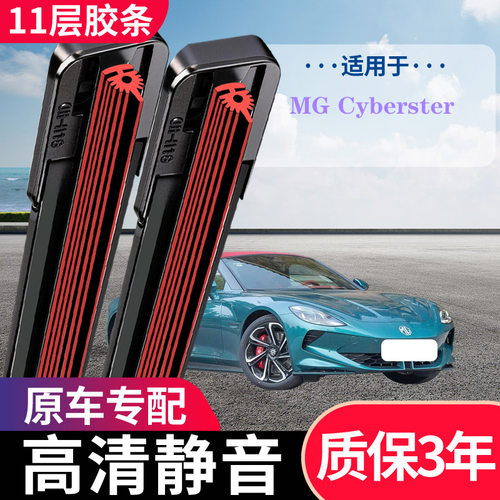 十一层MGcyberster无骨前雨刷