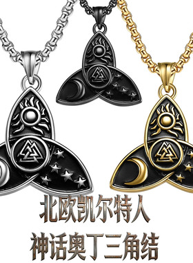 神话奥丁三角饰品钛钢项链挂链项