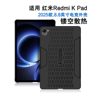 适用红米kpad 8.8英寸电竞游戏专用平板电脑保护套redmi kpad外壳缺边超薄磨砂硬壳小米KPad后壳盖散热防弯套