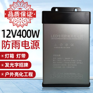 LED发光字专用防雨开关电源12V33A灯箱户外广告招牌12V400W变压器