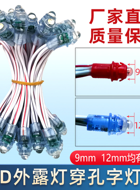 led外露灯串穿孔单灯珠红色白光招牌广告9mm发光字点阵防水5V12V