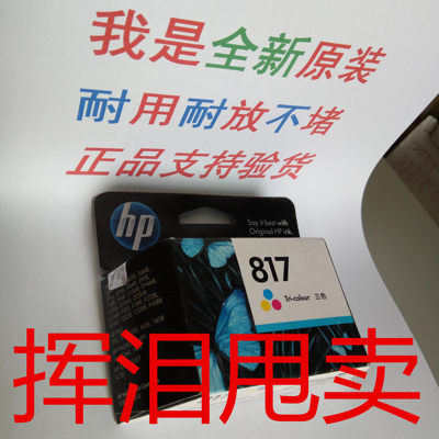 正品原装 HP817 惠普8817适用3538/3568/3748/F388/2188/F4188