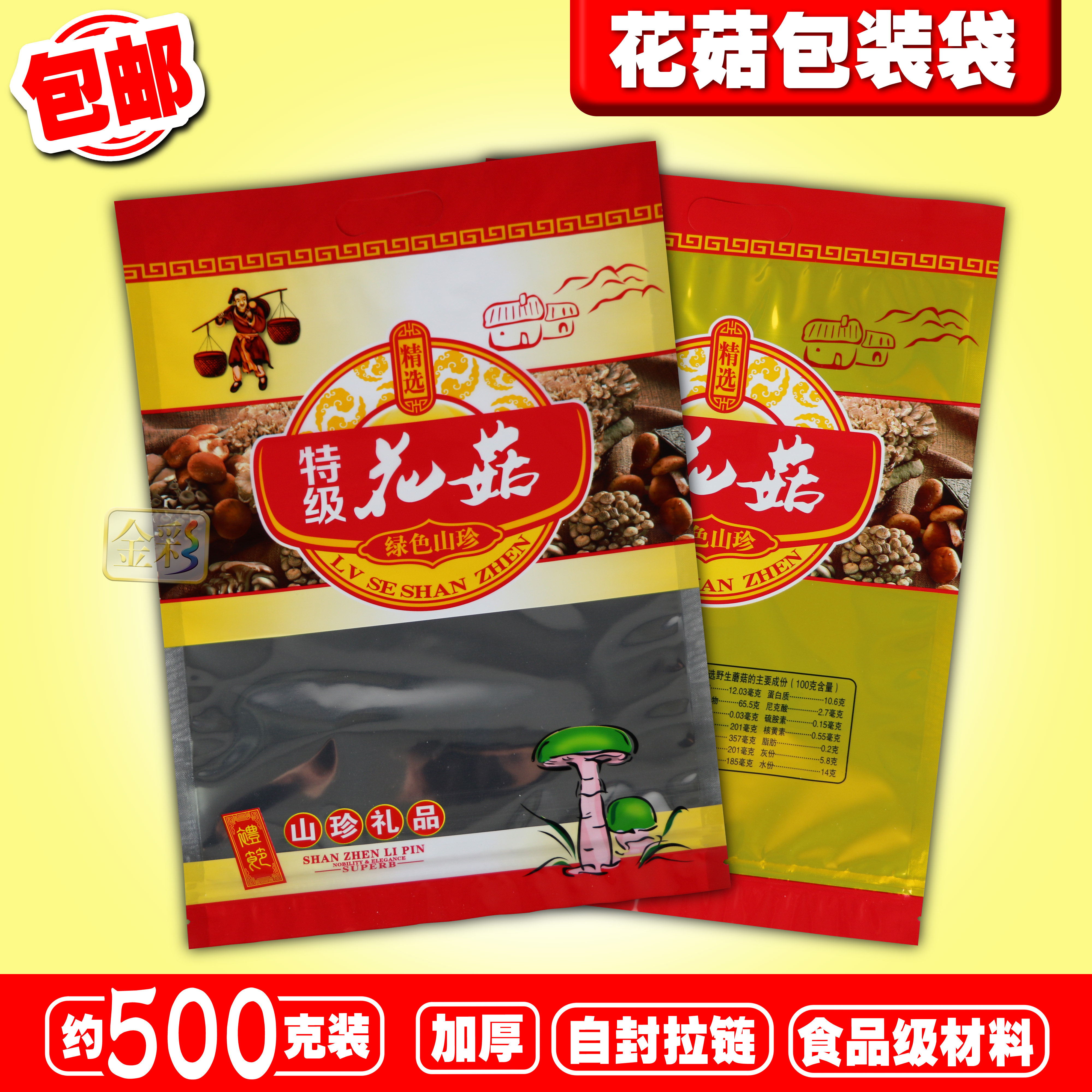 山珍特产花菇包装袋加厚500克分装香菇冬菇礼品袋自封袋100个包邮