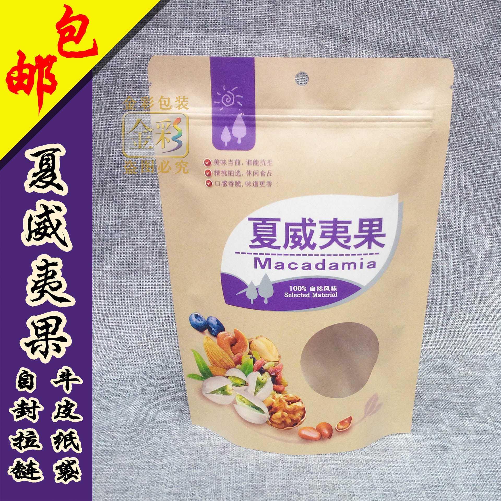 夏威夷果包装袋 500g干果坚果休闲食品牛皮纸袋自封袋子100个包邮