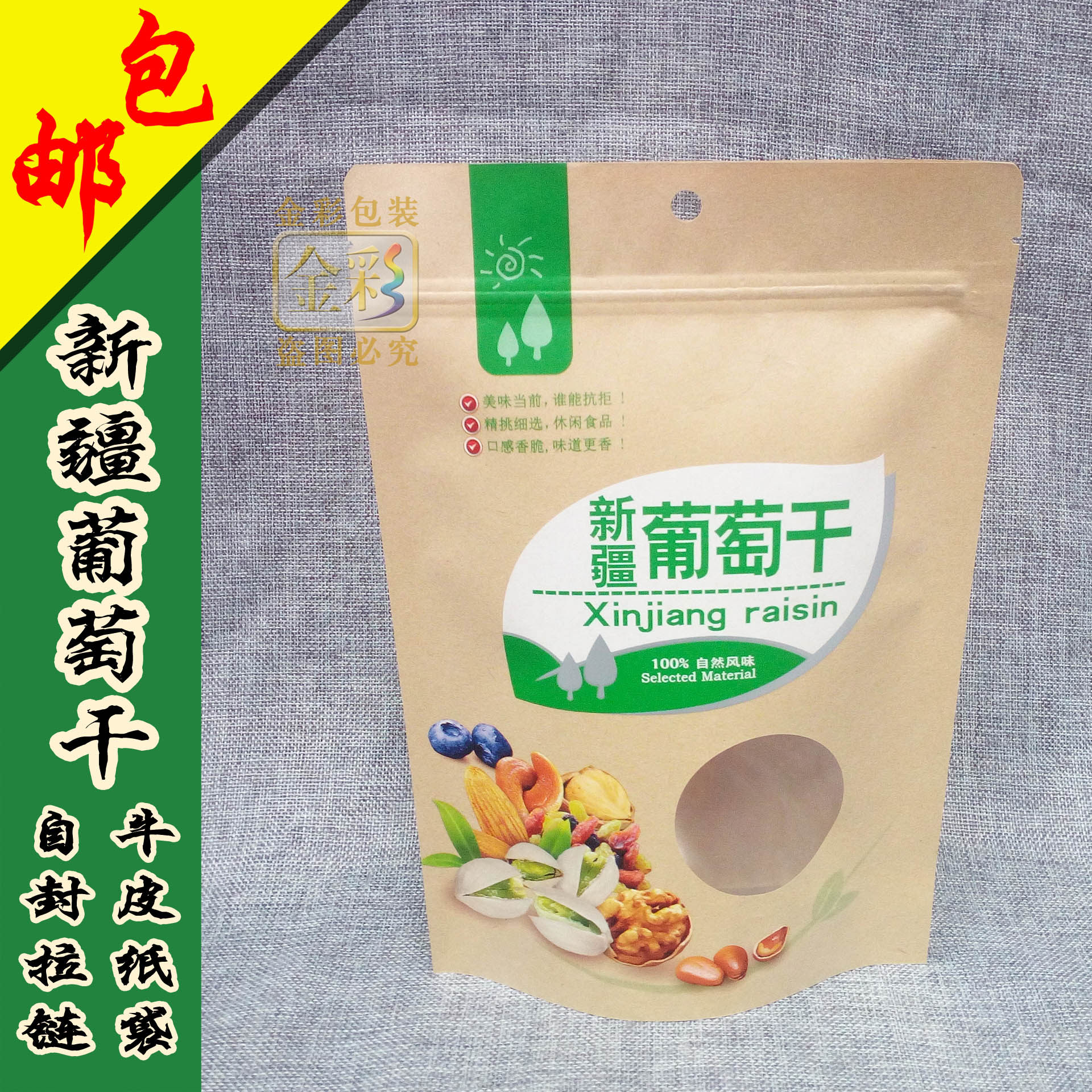 葡萄干包装袋 500克干果提子干新疆特产牛皮纸袋自封袋 100个包邮