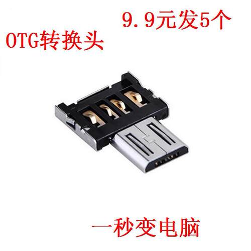 华为otgusb平板鼠标通用转接头