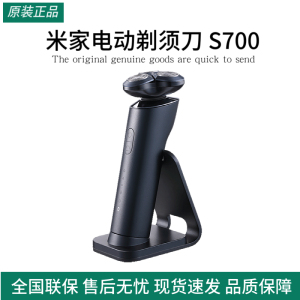 小米米家电动剃须刀S700刮胡刀男士剃须充电胡须刀礼盒礼物便携
