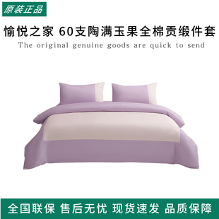 愉悦之家60支陶满玉果全棉贡缎件套秋冬季床单床笠加厚保暖被套