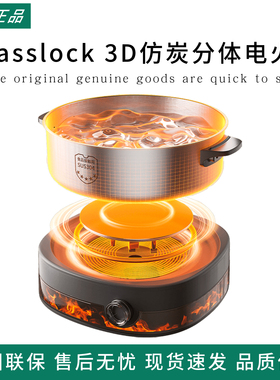 Glasslock3D仿炭分体电火锅6L盖朗家用多功能电煮锅304不锈钢火锅