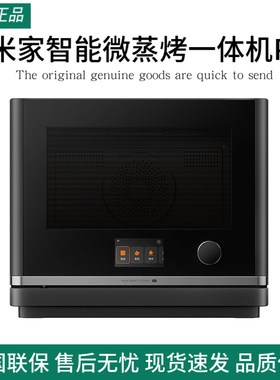 米家智能微蒸烤一体机P1家用微波炉蒸烤箱台式嵌入两用无蒸汽小型