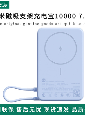 小米磁吸支架充电宝10000 7.5W快充超薄迷你超大容量便携移动电源
