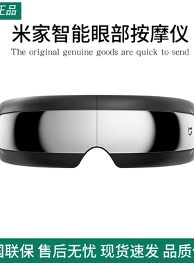 小米米家智能眼部按摩仪热敷眼睛按摩眼罩缓解疲劳按摩器护眼仪