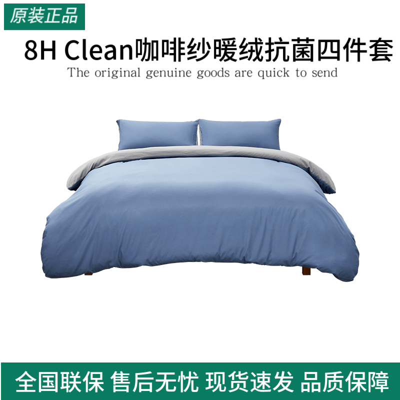 8HClean咖啡纱暖绒抗菌四件套