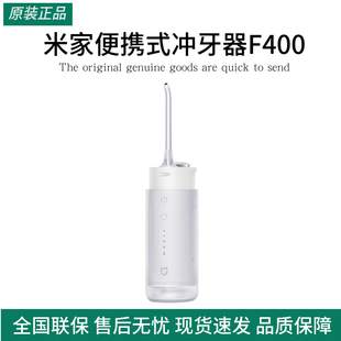小米米家便携式冲牙器F400家用水牙线口腔洁牙齿洗牙正畸洗牙器