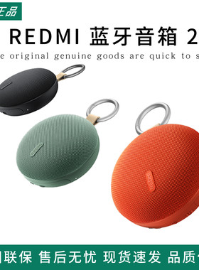 REDMI蓝牙音箱2小米音响无线户外防水便携随身迷你可插卡低音炮