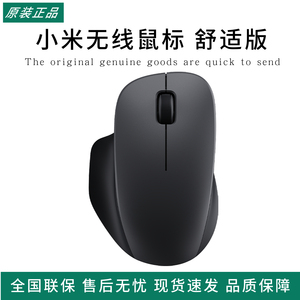 小米无线鼠标舒适版2.4G轻音办公便携家用滑鼠男女笔记本电脑鼠标