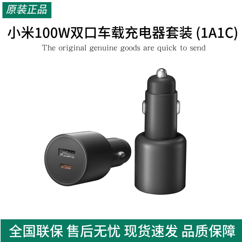 小米100W双口车载充电器套装1A1C大功率多功能汽车专用智能车充
