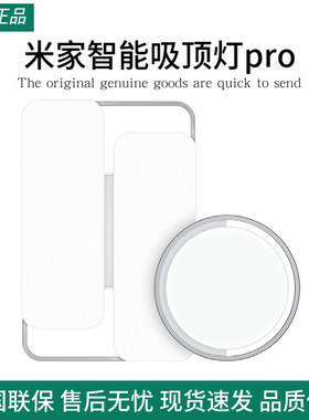 小米米家智能吸顶灯pro客厅卧室吸顶色温亮度无级调节书房灯节能
