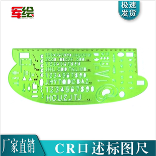 CR口述标图图尺军绘作战指挥尺箭头尺标号尺数字字母