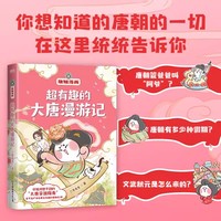 超有趣的大唐漫游記 跟著唐妞足不出戶漫游大唐 12個(gè)大唐精彩故事 100多個(gè)知識(shí)點(diǎn) 爆笑歷史漫畫科普漫畫 磨鐵圖書 正版書籍