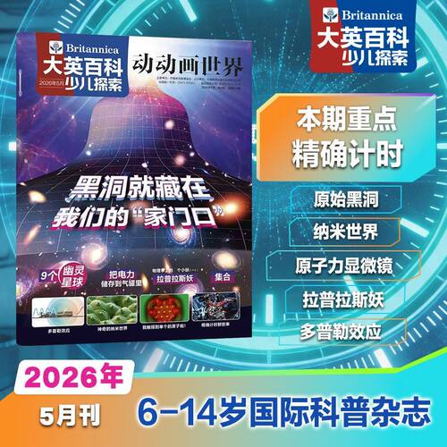 大英百科少儿探索26年5月刊科普杂志小学生读物天文地理启蒙期刊
