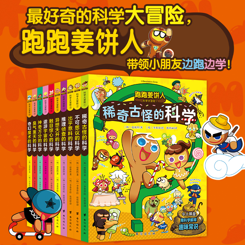 双螺旋跑跑姜饼人科学大冒险1-10