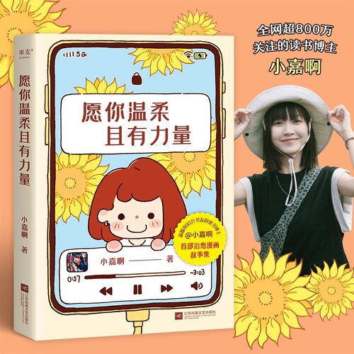 【正版新书】愿你温柔且有力量 温暖800万读者的读书博主小嘉啊原创漫画故事集 穿过茫茫人海给你拥抱 治愈系漫画书籍
